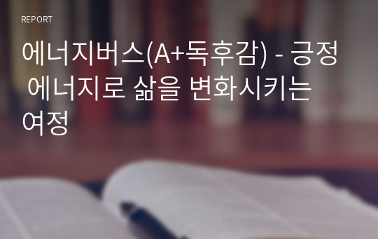 에너지버스(A+독후감) - 긍정 에너지로 삶을 변화시키는 여정