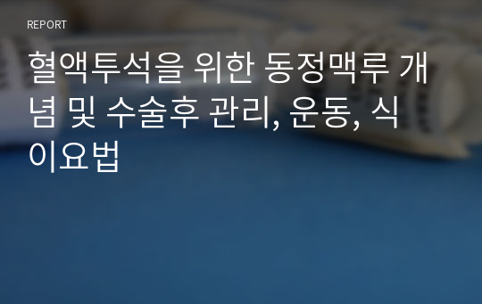 혈액투석을 위한 동정맥루 개념 및 수술후 관리, 운동, 식이요법