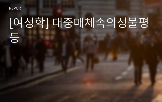 [여성학] 대중매체속의성불평등