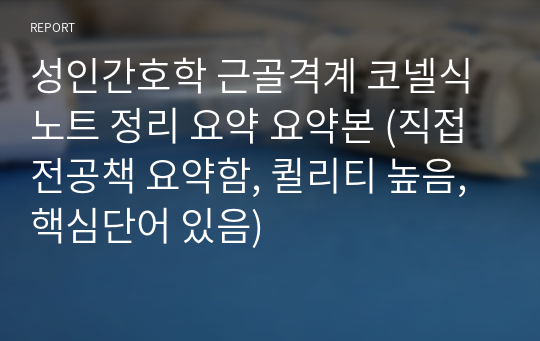 성인간호학 근골격계 코넬식 노트 정리 요약 요약본 (직접 전공책 요약함, 퀼리티 높음, 핵심단어 있음)