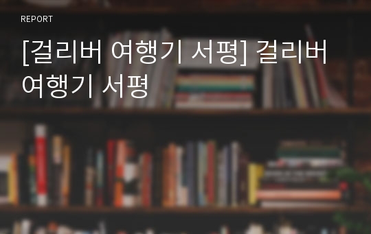 [걸리버 여행기 서평] 걸리버 여행기 서평