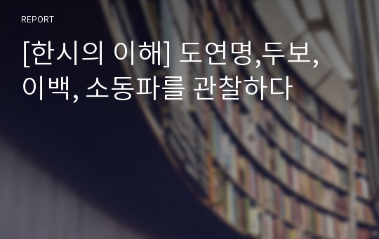 [한시의 이해] 도연명,두보, 이백, 소동파를 관찰하다