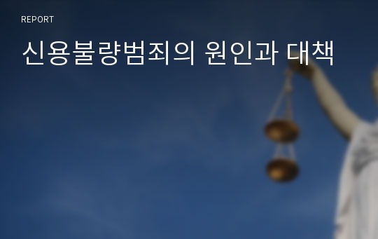 신용불량범죄의 원인과 대책