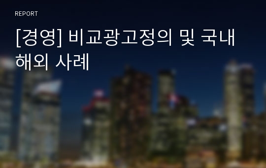 [경영] 비교광고정의 및 국내 해외 사례