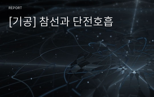 [기공] 참선과 단전호흡