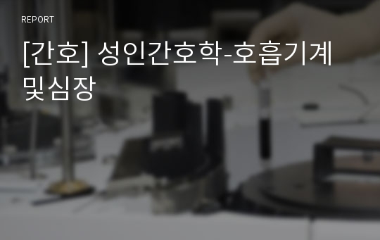 [간호] 성인간호학-호흡기계및심장