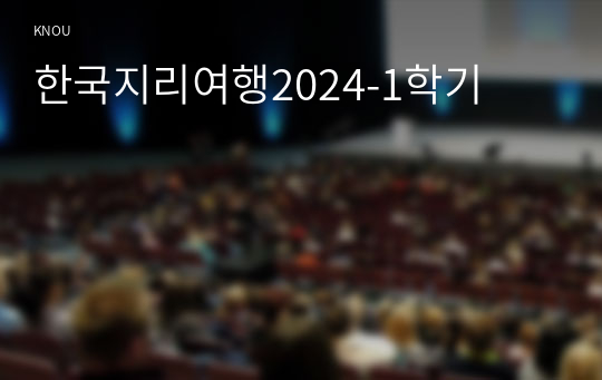 한국지리여행2024-1학기