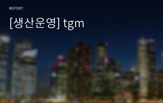 [생산운영] tgm