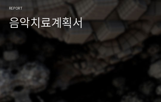 음악치료계획서