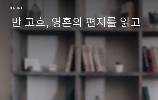  반 고흐, 영혼의 편지를 읽고