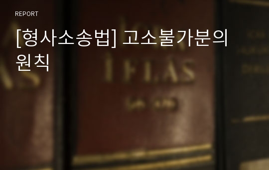 [형사소송법] 고소불가분의 원칙