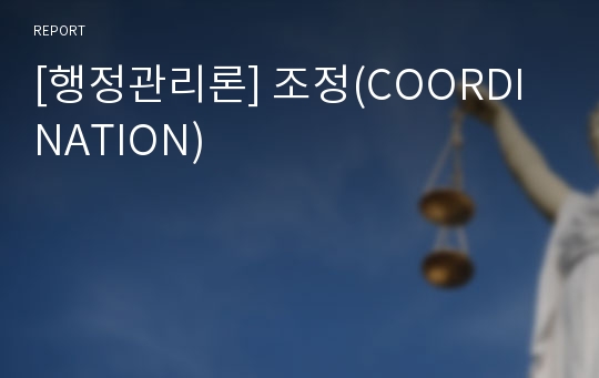 [행정관리론] 조정(COORDINATION)