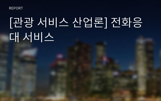 [관광 서비스 산업론] 전화응대 서비스