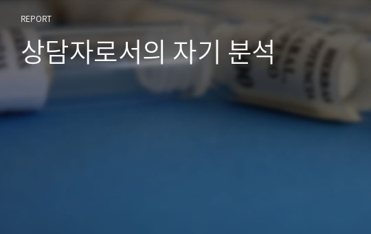 상담자로서의 자기 분석