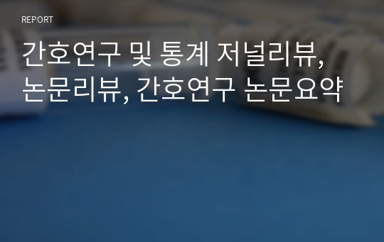 간호연구 및 통계 저널리뷰, 논문리뷰, 간호연구 논문요약