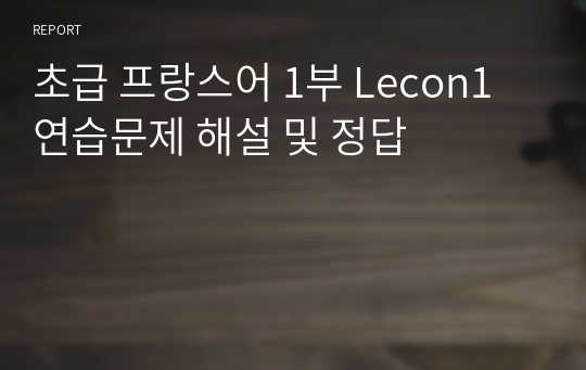 초급 프랑스어 1부 Lecon1 연습문제 해설 및 정답