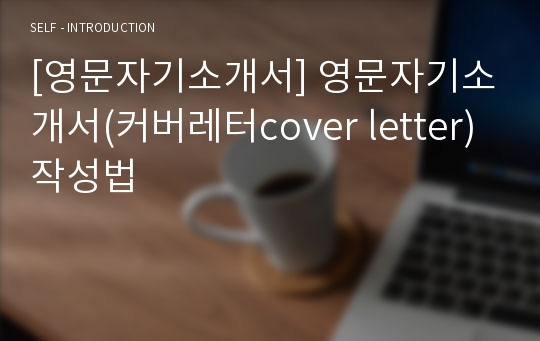 [영문자기소개서] 영문자기소개서(커버레터cover letter) 작성법