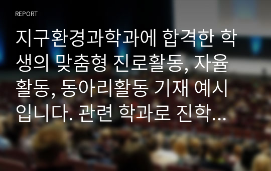 지구환경과학과에 합격한 학생의 맞춤형 진로활동, 자율활동, 동아리활동 기재 예시입니다. 관련 학과로 진학하실 분들은 본 자료를 꼭 참고하셔서 자신의 꿈을 꼭 이루시길 바랍니다.