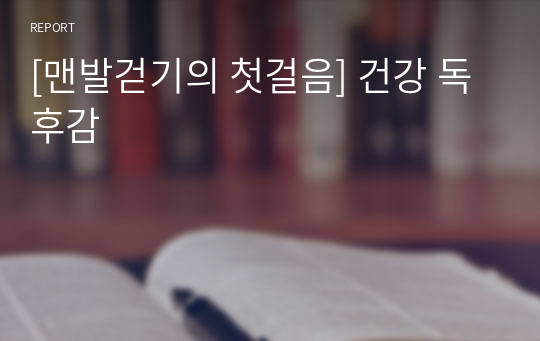 [맨발걷기의 첫걸음] 건강 독후감