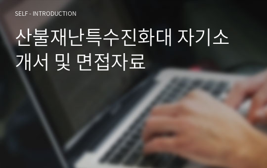 산불재난특수진화대 자기소개서 및 면접자료