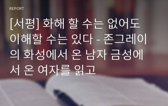 [서평] 화해 할 수는 없어도 이해할 수는 있다 - 존그레이의 화성에서 온 남자 금성에서 온 여자를 읽고