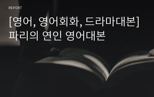 [영어, 영어회화, 드라마대본]파리의 연인 영어대본