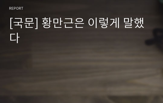 [국문] 황만근은 이렇게 말했다