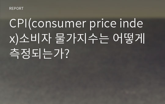 CPI(consumer price index)소비자 물가지수는 어떻게 측정되는가?