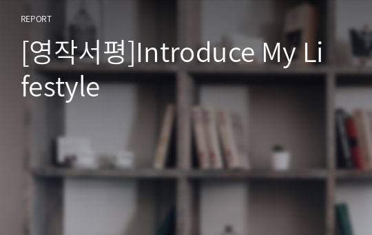 [영작서평]Introduce My Lifestyle