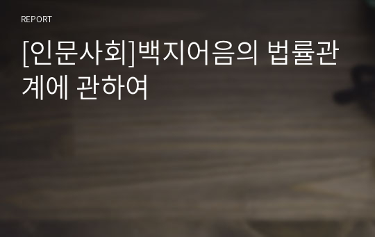 [인문사회]백지어음의 법률관계에 관하여