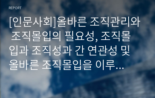 [인문사회]올바른 조직관리와 조직몰입의 필요성, 조직몰입과 조직성과 간 연관성 및 올바른 조직몰입을 이루기 위한 방안