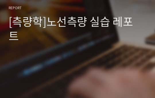 [측량학]노선측량 실습 레포트