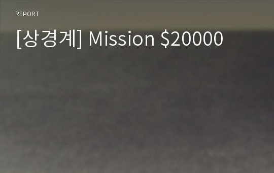 [상경계] Mission $20000