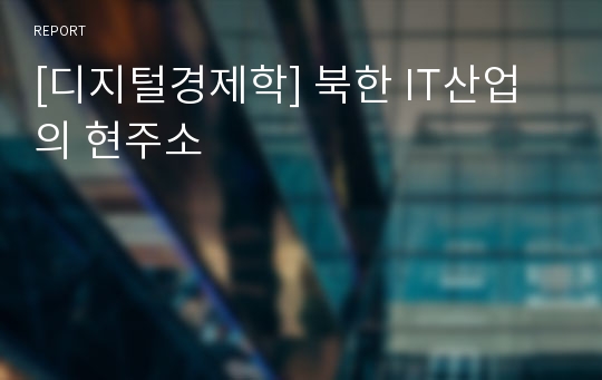 [디지털경제학] 북한 IT산업의 현주소