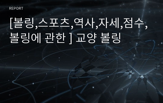 [볼링,스포츠,역사,자세,점수,볼링에 관한 ] 교양 볼링