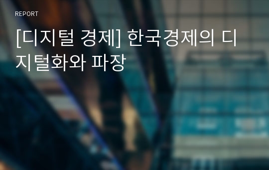[디지털 경제] 한국경제의 디지털화와 파장