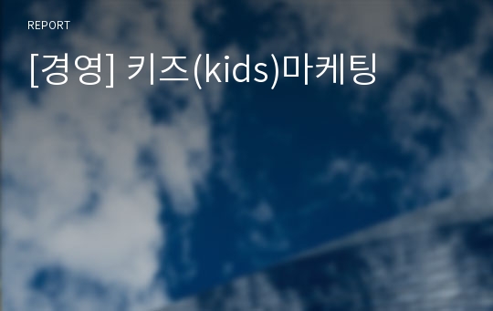 [경영] 키즈(kids)마케팅