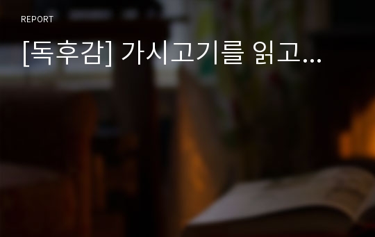 [독후감] 가시고기를 읽고...