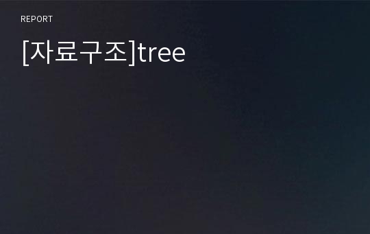 [자료구조]tree