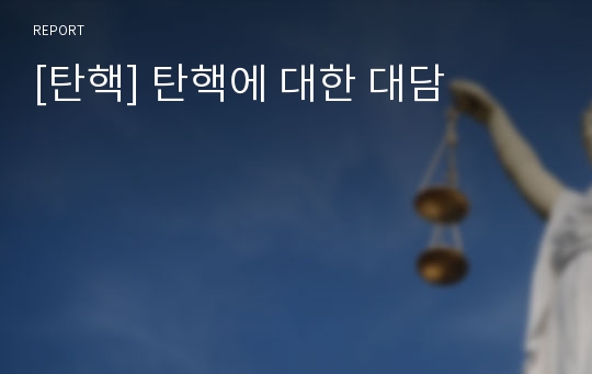 [탄핵] 탄핵에 대한 대담