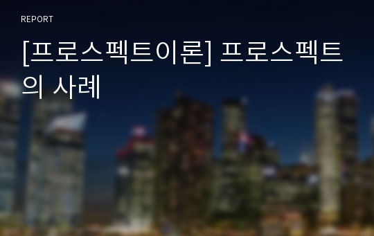 [프로스펙트이론] 프로스펙트의 사례