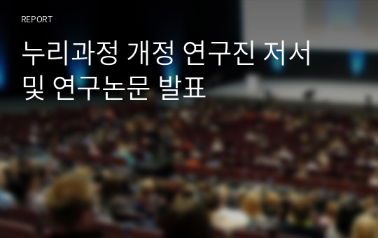 누리과정 개정 연구진 저서 및 연구논문 발표