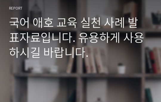 국어 애호 교육 실천 사례 발표자료입니다. 유용하게 사용하시길 바랍니다.