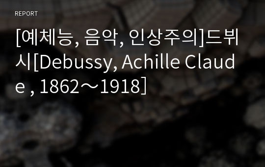 [예체능, 음악, 인상주의]드뷔시[Debussy, Achille Claude , 1862～1918］