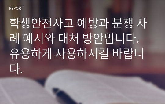 학생안전사고 예방과 분쟁 사례 예시와 대처 방안입니다. 유용하게 사용하시길 바랍니다.