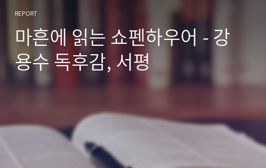 마흔에 읽는 쇼펜하우어 - 강용수 독후감, 서평