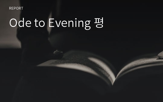 Ode to Evening 평