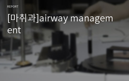 [마취과]airway management