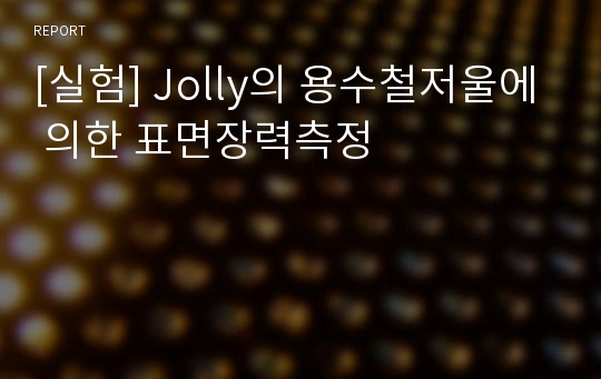 [실험] Jolly의 용수철저울에 의한 표면장력측정