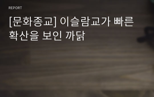 [문화종교] 이슬람교가 빠른 확산을 보인 까닭